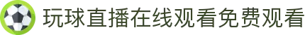 玩球NBA直播入口：高清看球、即时比分与赛程数据同步